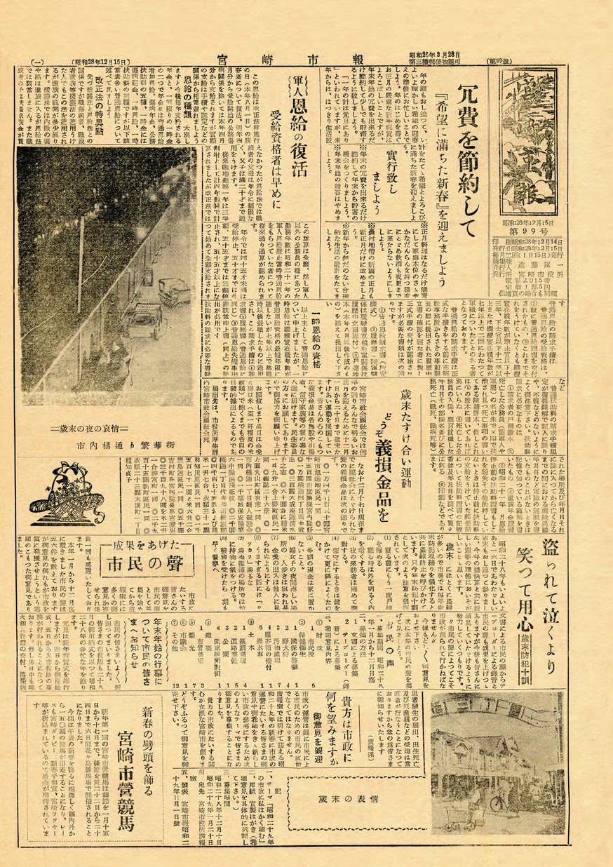 宮崎市報　99号　1953年12月号の表紙画像
