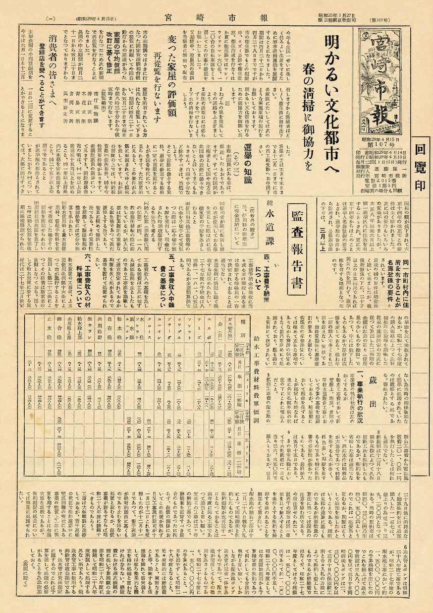 宮崎市報　107号　1954年4月号の表紙画像