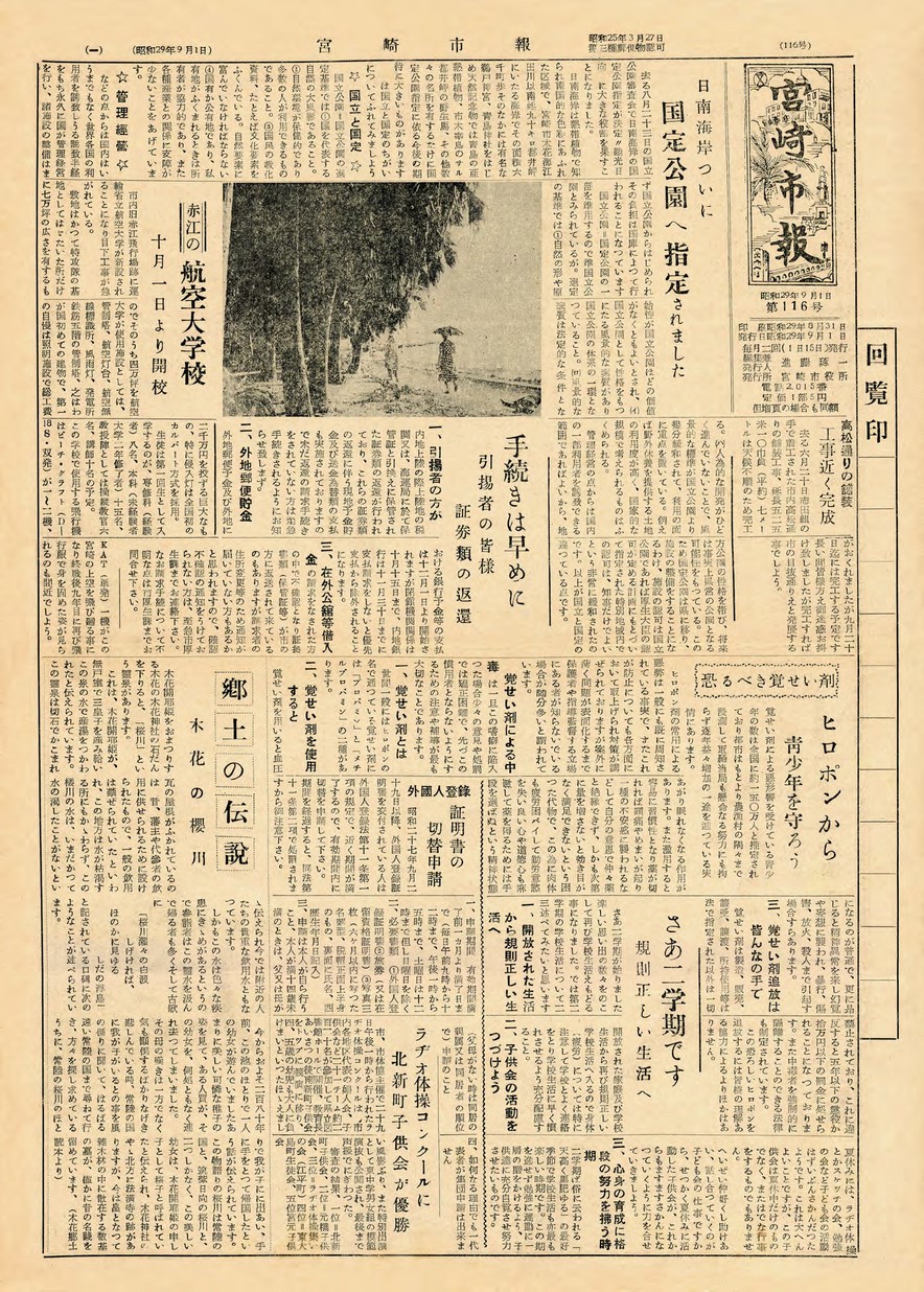 宮崎市報　116号　1954年9月号の表紙画像
