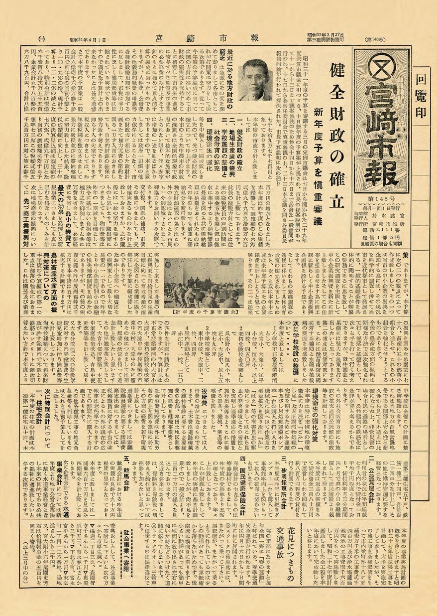 宮崎市報　148号　1956年4月号の表紙画像