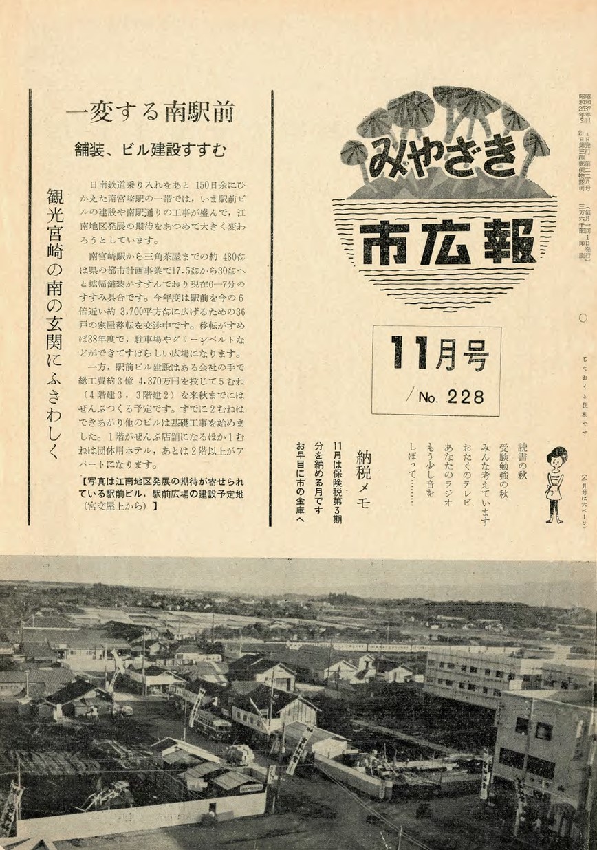 みやざき市広報　228号　1962年11月号の表紙画像