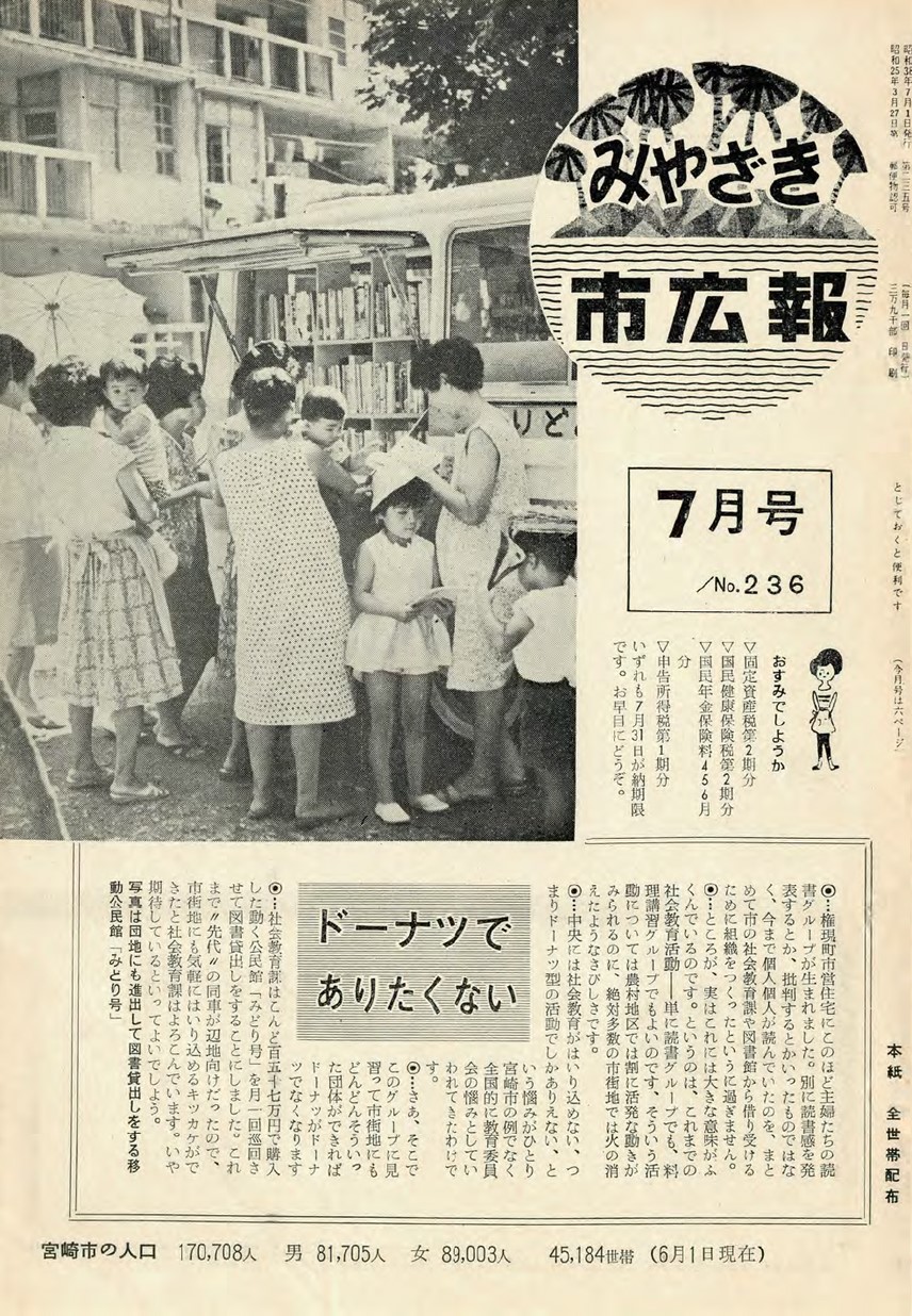 みやざき市広報　236号　1963年7月号の表紙画像