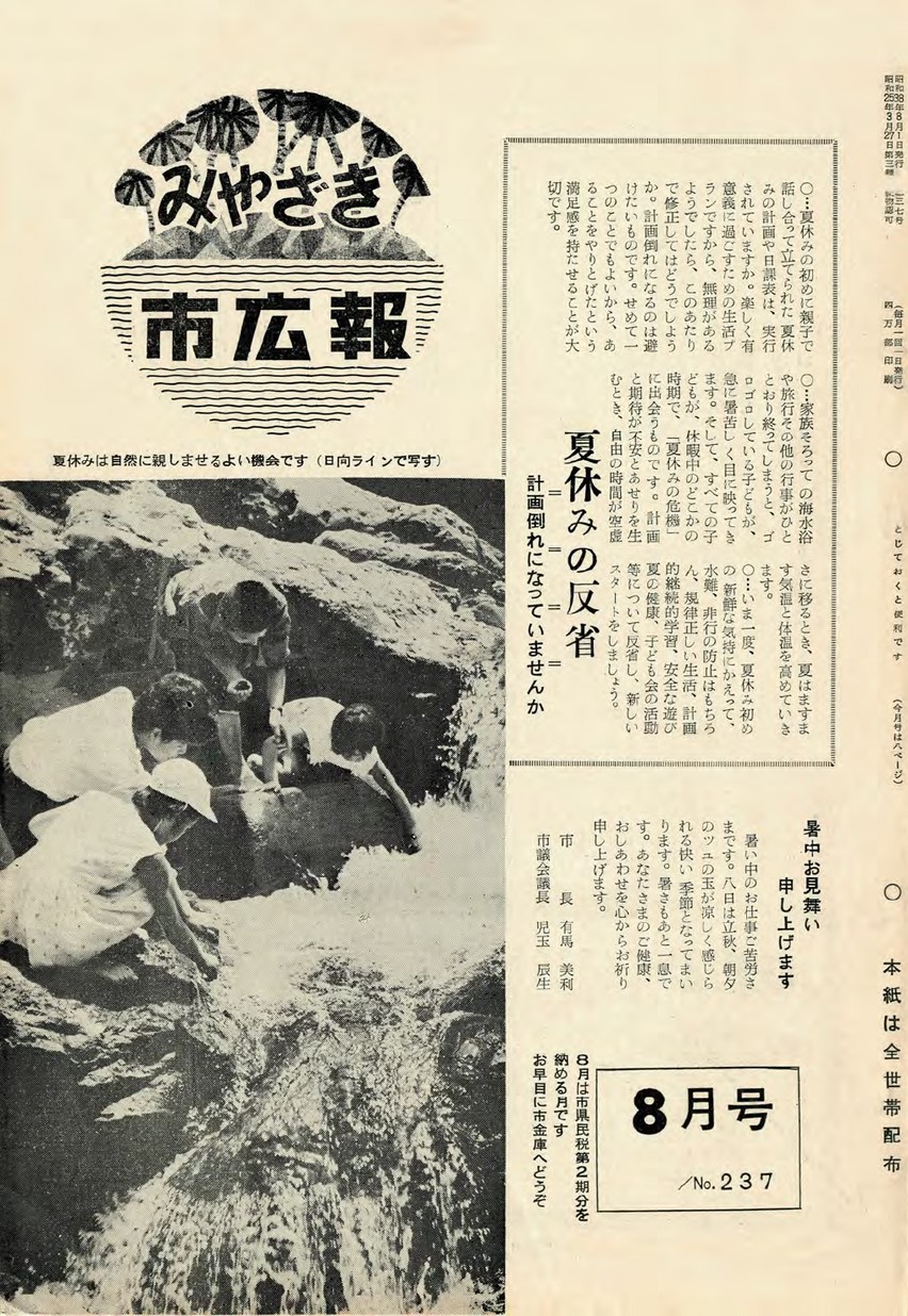 みやざき市広報　237号　1963年8月号の表紙画像