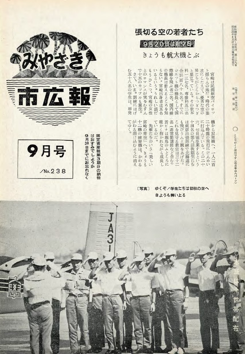 みやざき市広報　238号　1963年9月号の表紙画像