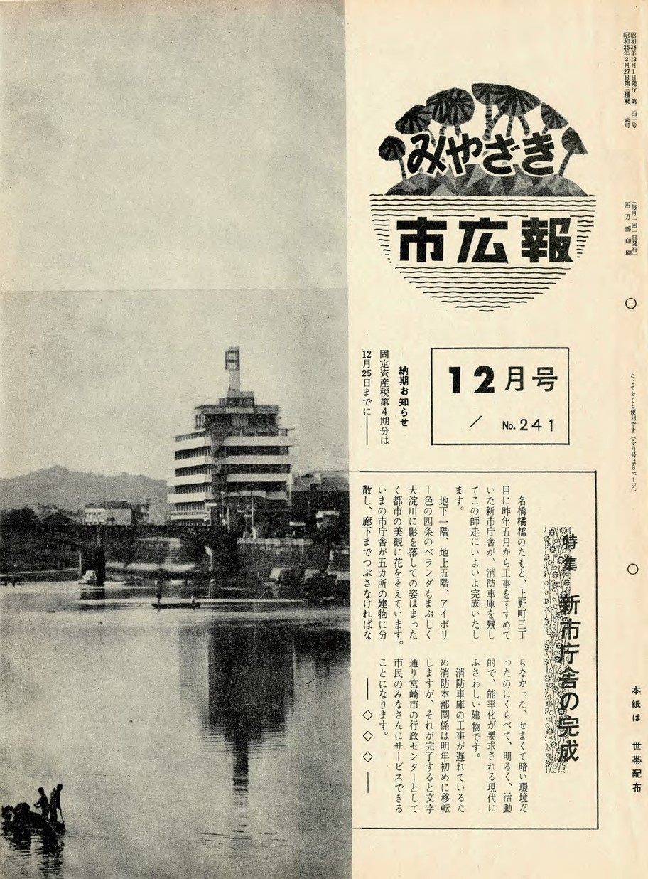 みやざき市広報　241号　1963年12月号の表紙画像