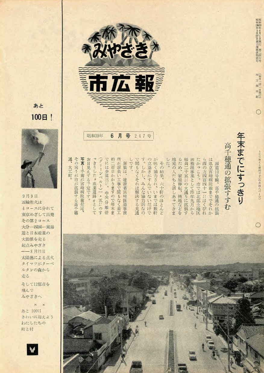 みやざき市広報　247号　1964年6月号の表紙画像