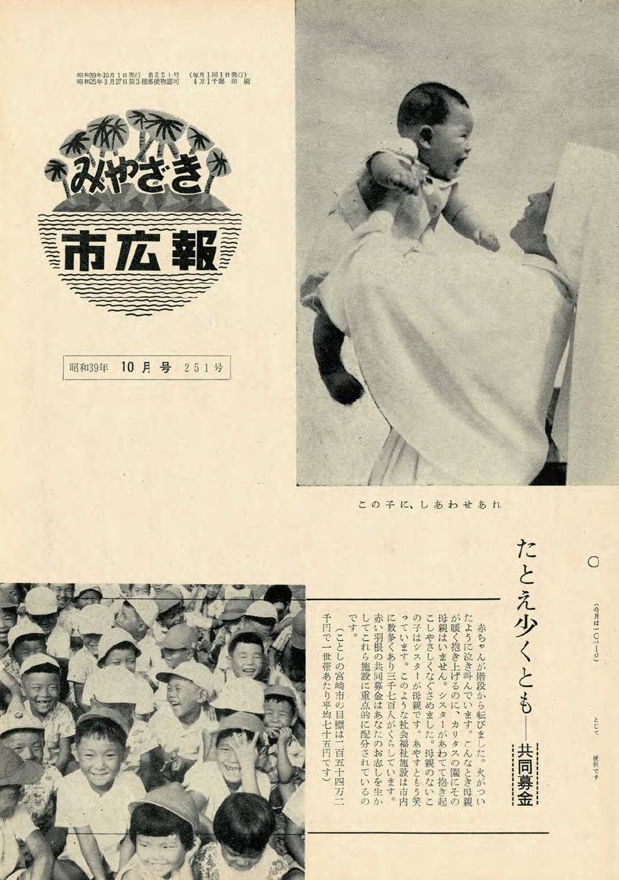 みやざき市広報　251号　1964年10月号の表紙画像