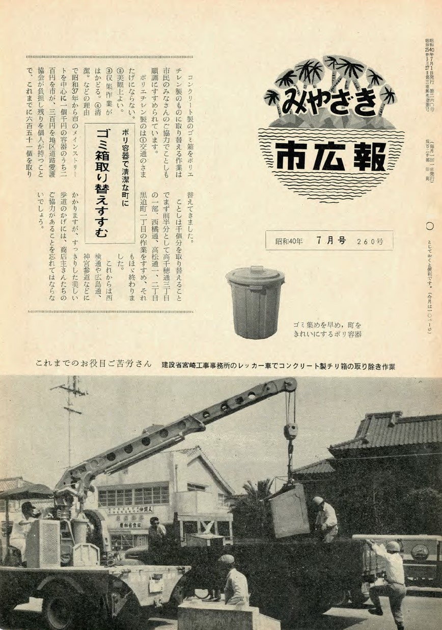 みやざき市広報　260号　1965年7月号の表紙画像