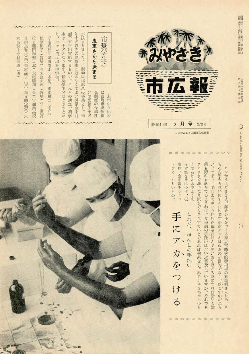 みやざき市広報　270号　1966年5月号の表紙画像