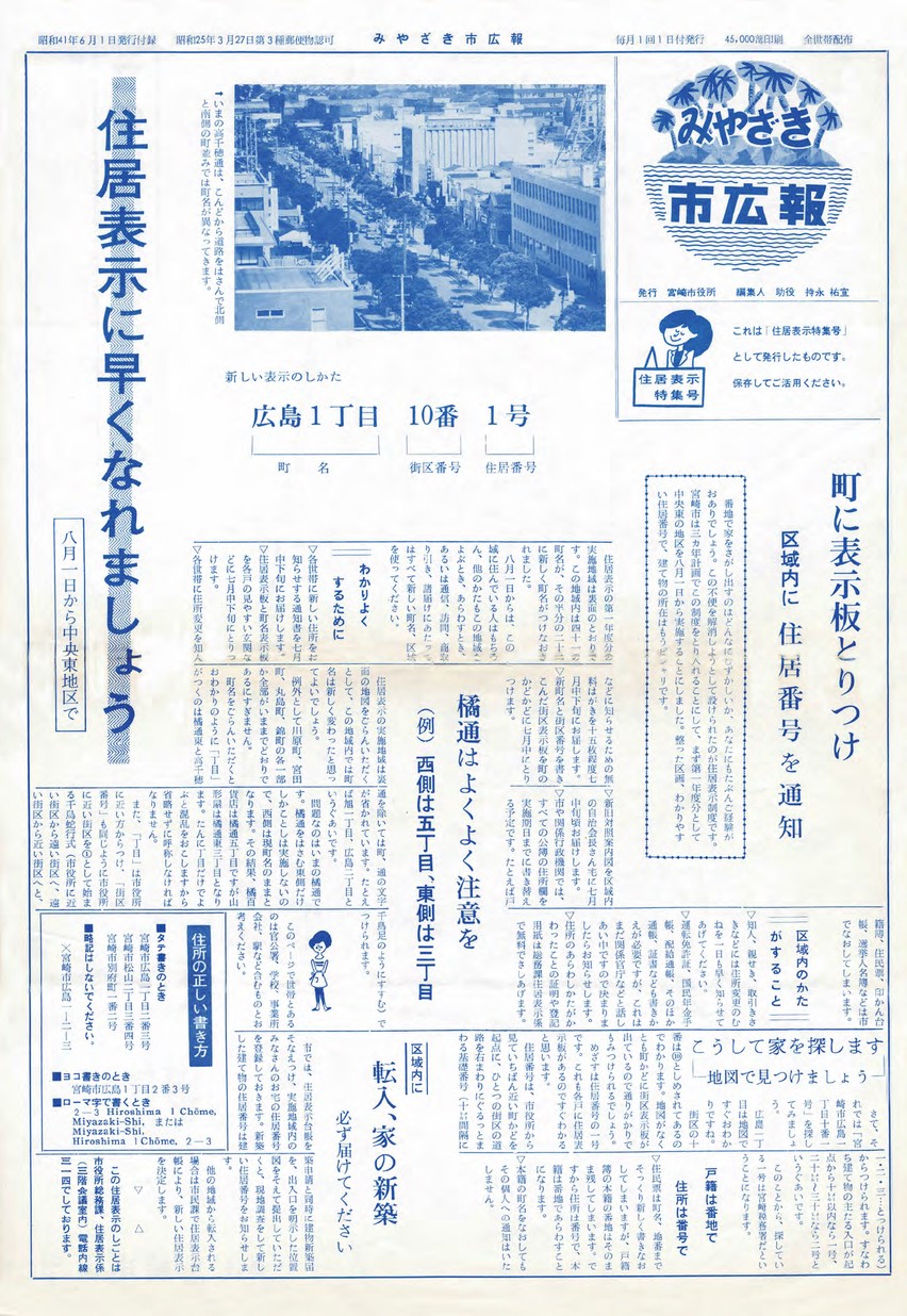 みやざき市広報　住居表示特集号　271号　1966年6月号の表紙画像