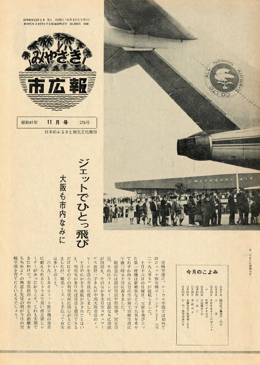 みやざき市広報　276号　1966年11月号の表紙画像