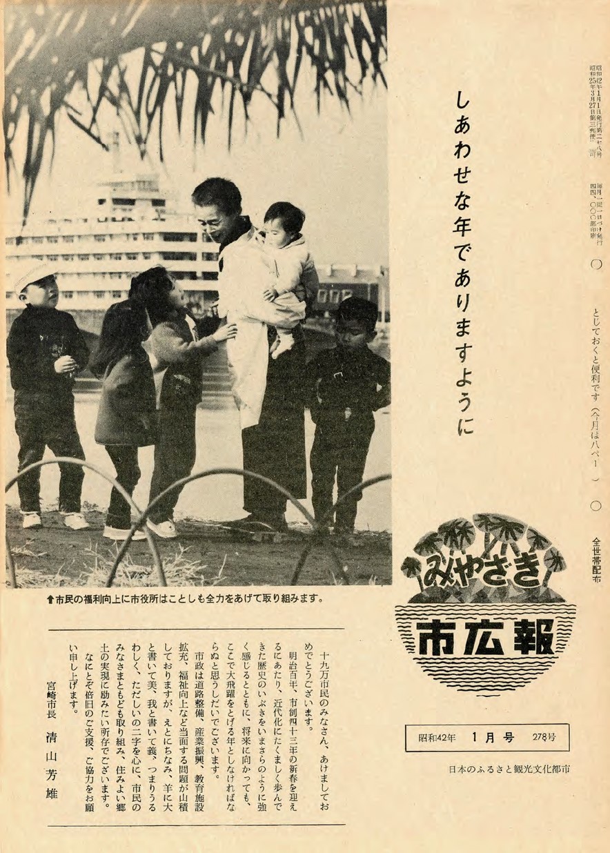 みやざき市広報　278号　1967年1月号の表紙画像