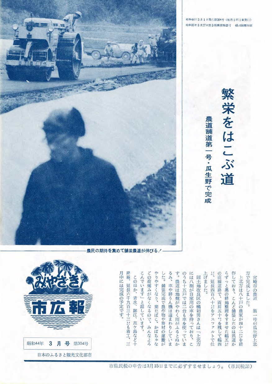 みやざき市広報　304号　1969年3月号の表紙画像