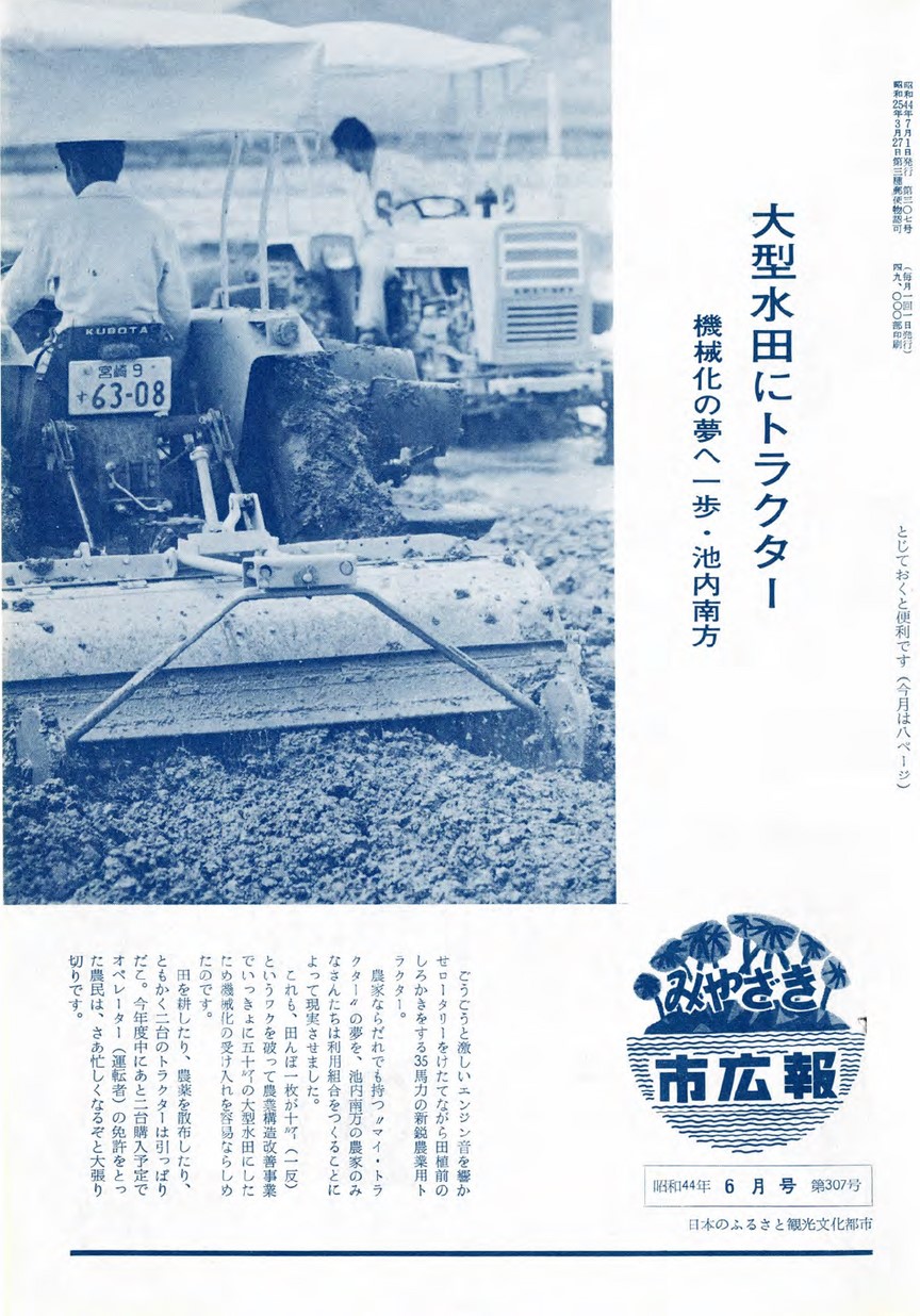 みやざき市広報　307号　1969年6月号の表紙画像