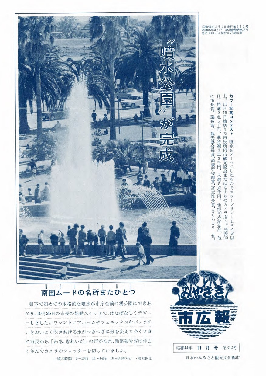 みやざき市広報　312号　1969年11月号の表紙画像