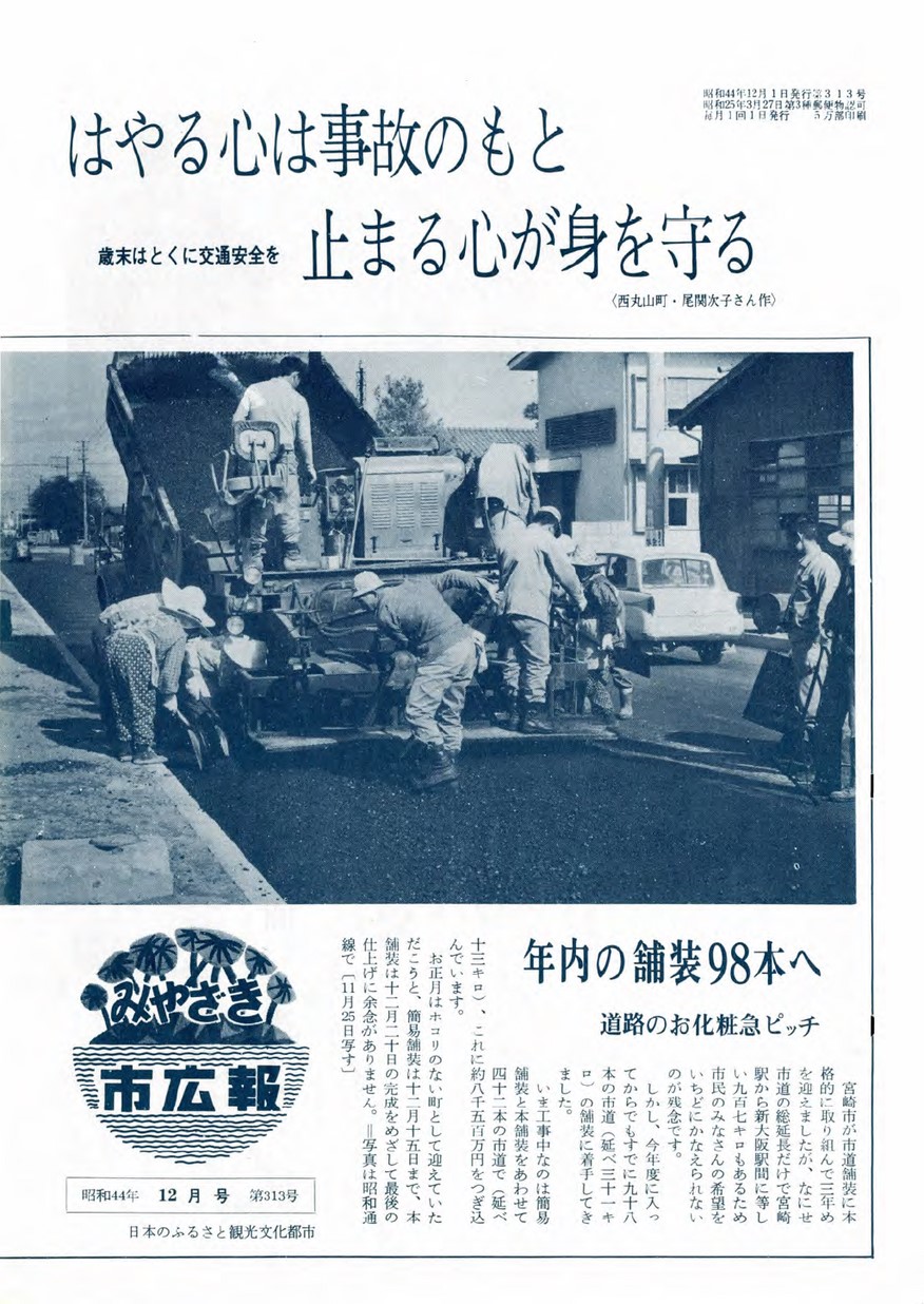 みやざき市広報　313号　1969年12月号の表紙画像