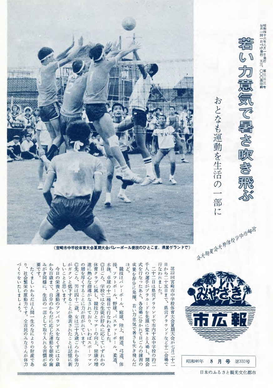 みやざき市広報　333号　1971年8月号の表紙画像
