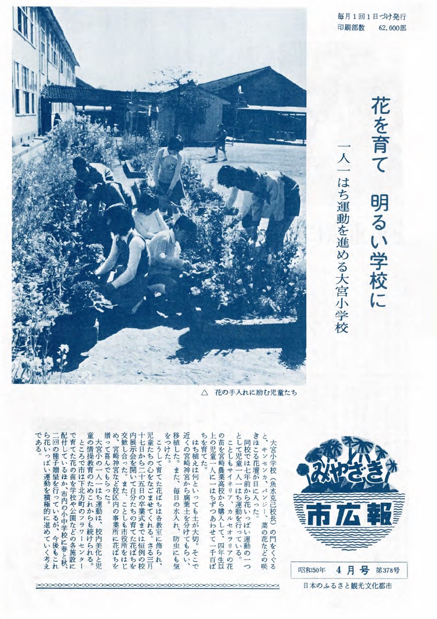 みやざき市広報　378号　1975年4月号の表紙画像