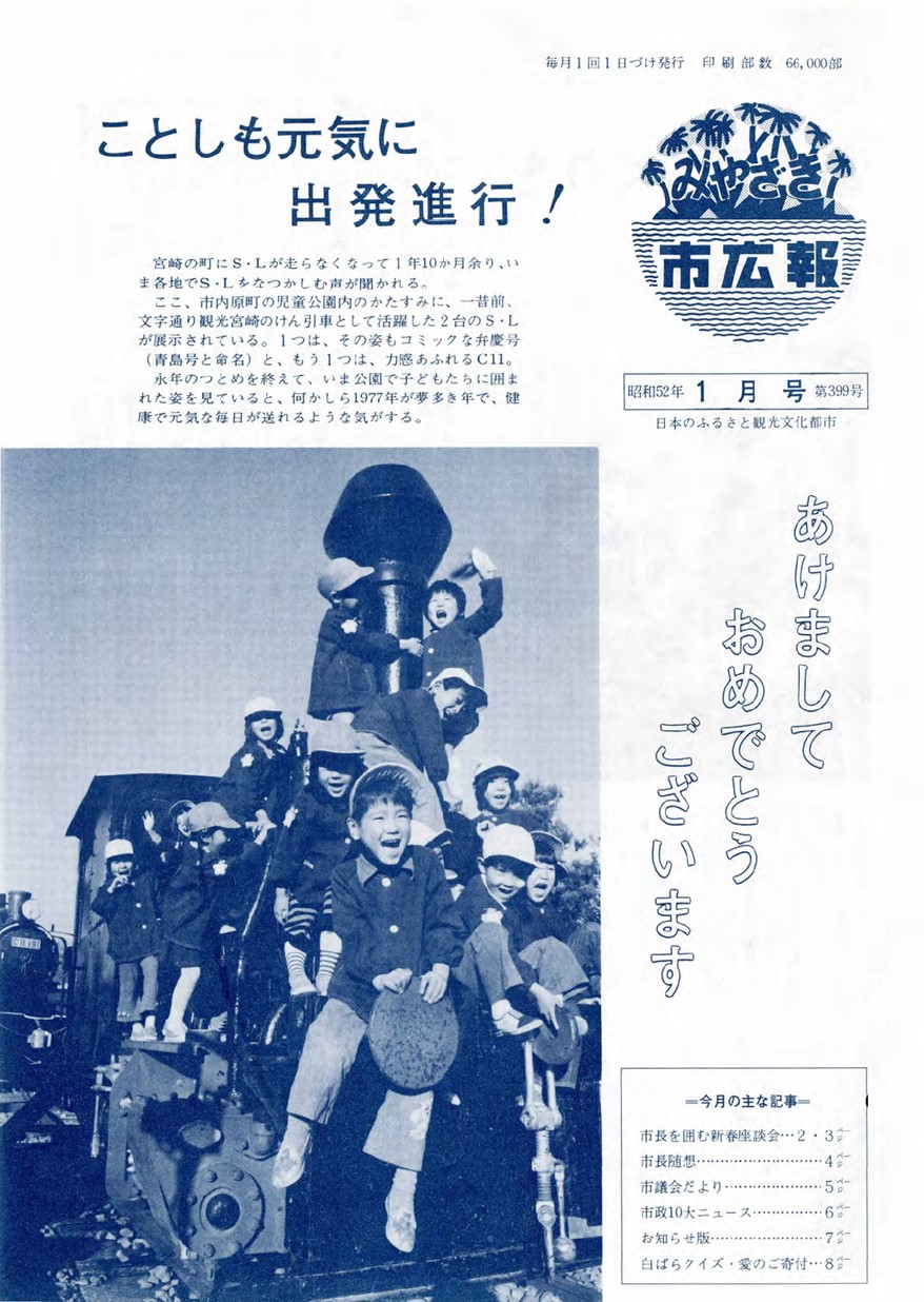 みやざき市広報　399号　1977年1月号の表紙画像