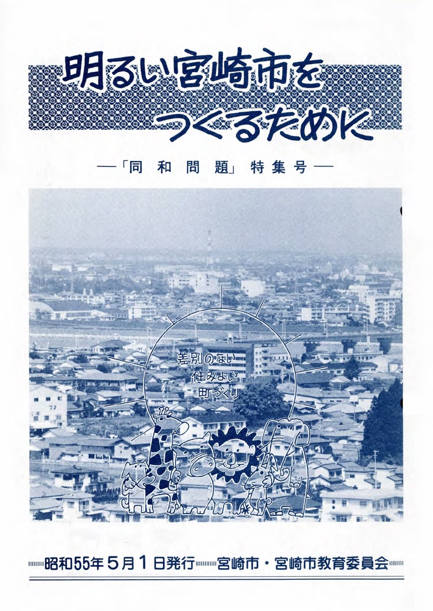 みやざき市広報 同和問題特集号 1980年5月号 | 宮崎市アーカイブス
