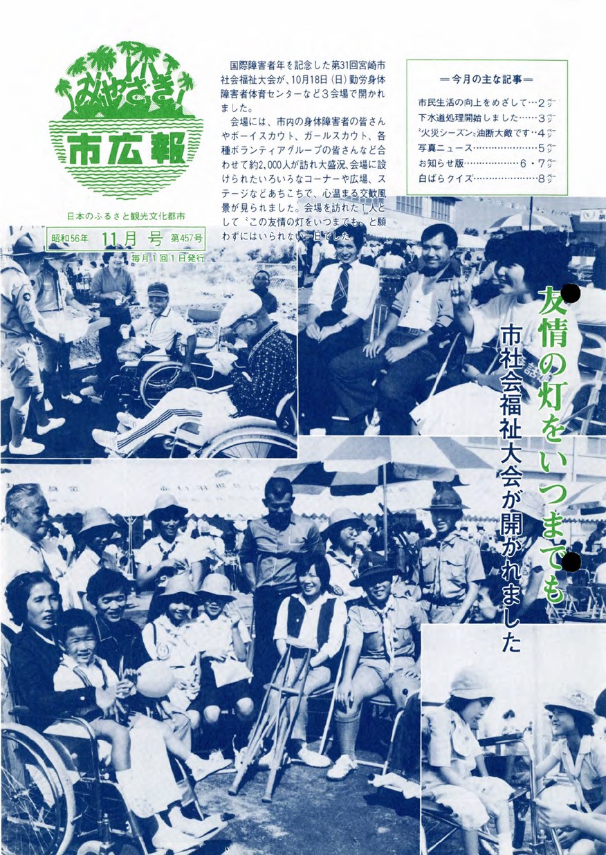 みやざき市広報　457号　1981年11月号の表紙画像