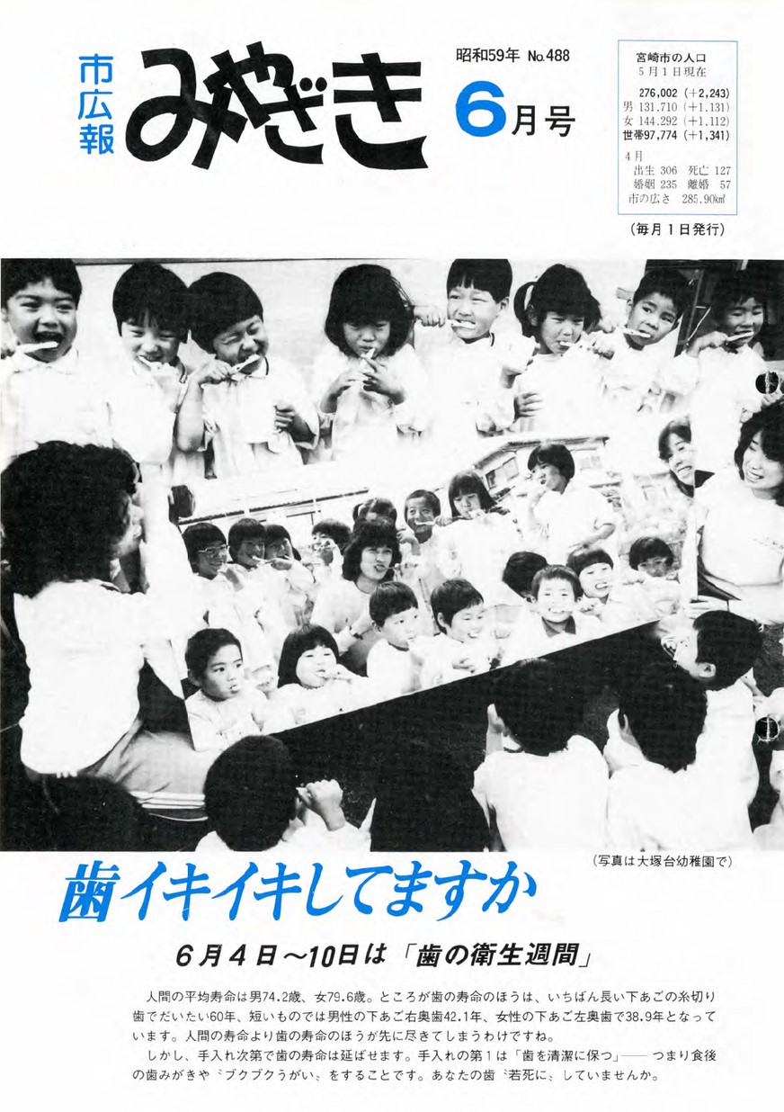市広報みやざき　488号　1984年6月号の表紙画像