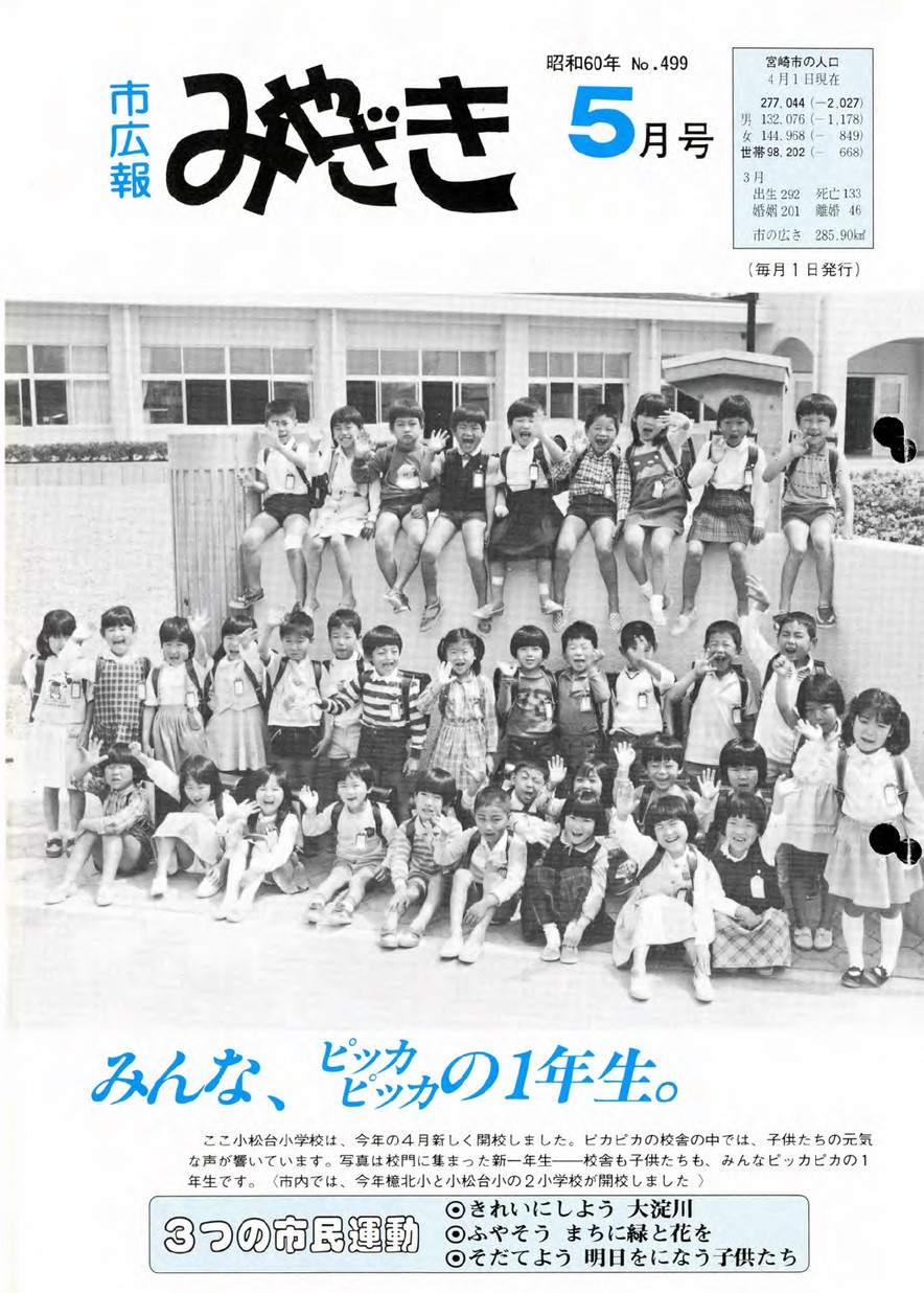 市広報みやざき　499号　1985年5月号の表紙画像