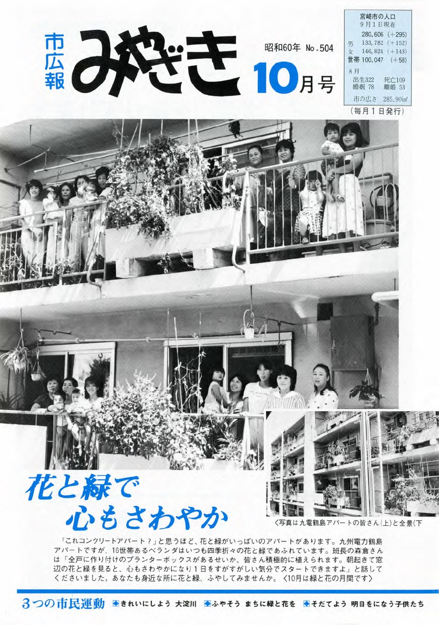 市広報みやざき　504号　1985年10月号の表紙画像
