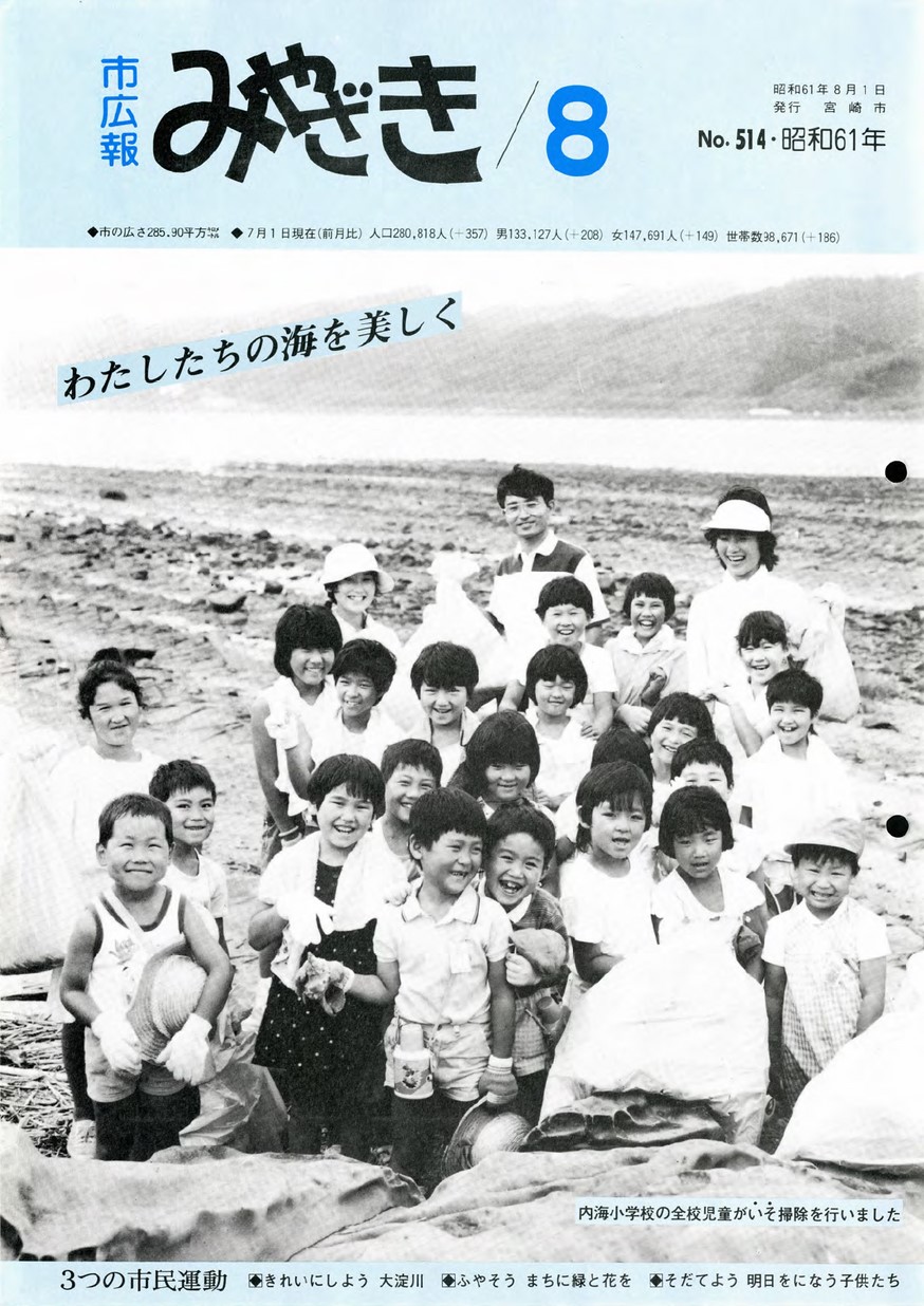 市広報みやざき　514号　1986年8月号の表紙画像