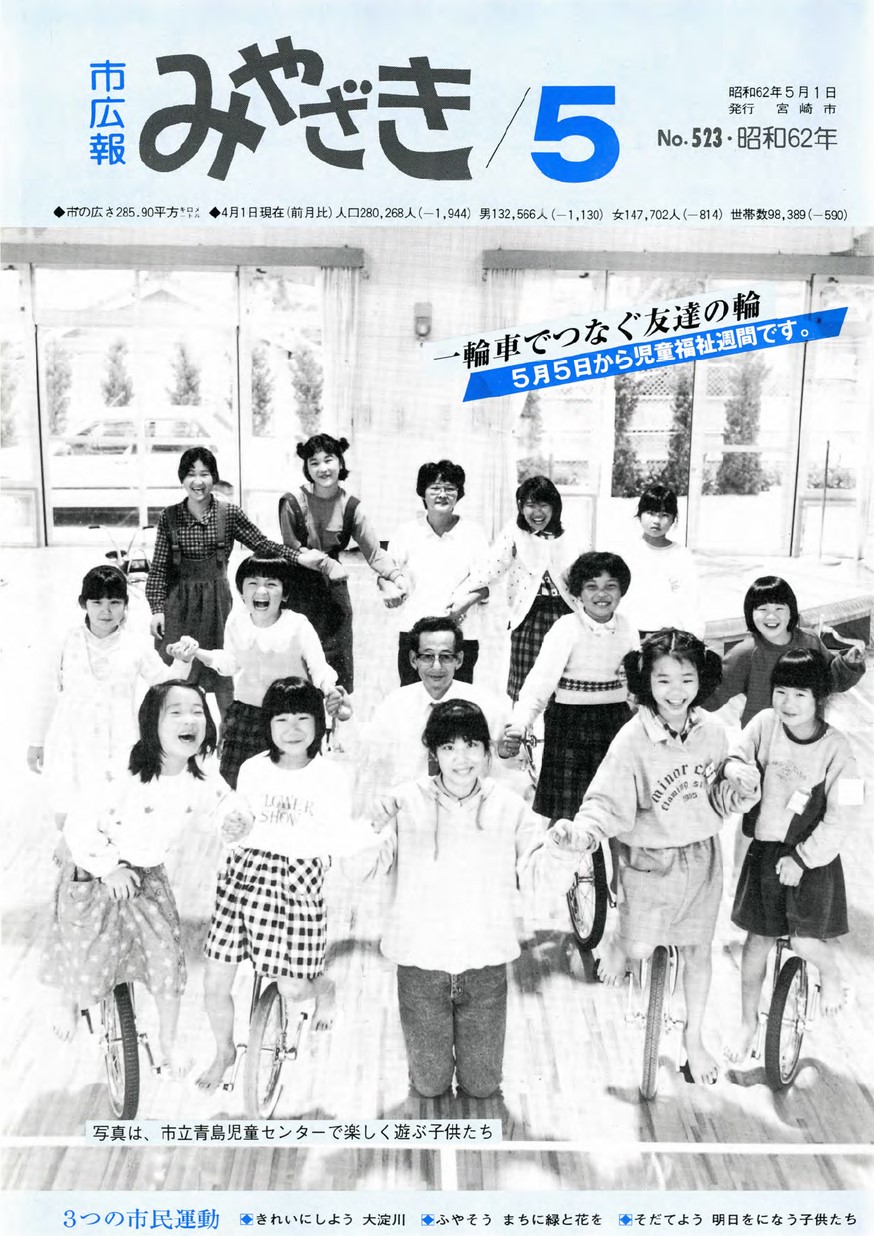 市広報みやざき　523号　1987年5月号の表紙画像