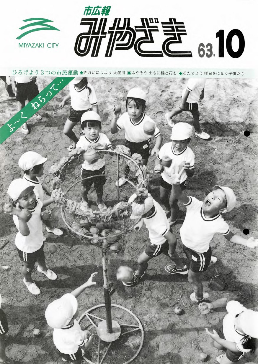 市広報みやざき 540号 1988年10月号 宮崎市アーカイブス