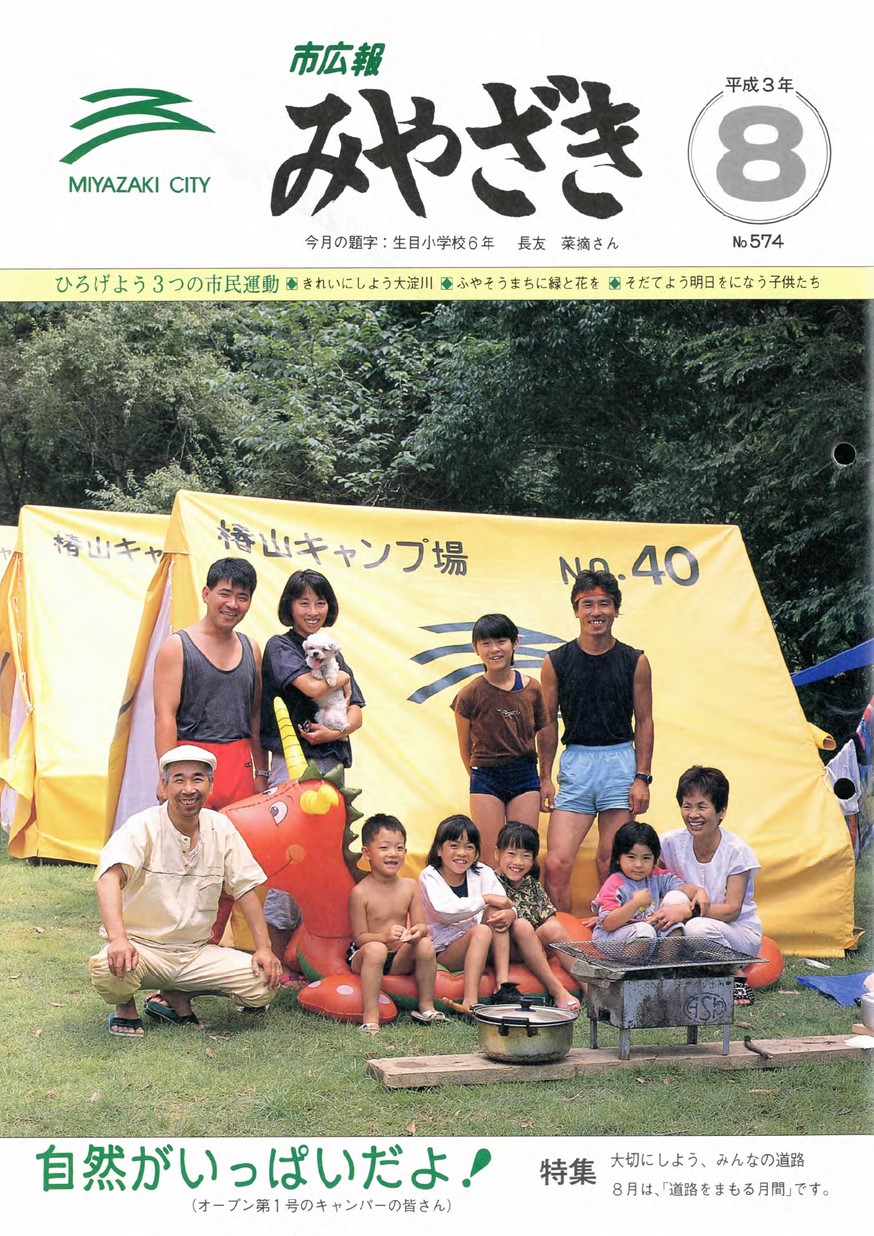 市広報みやざき　574号　1991年8月号の表紙画像