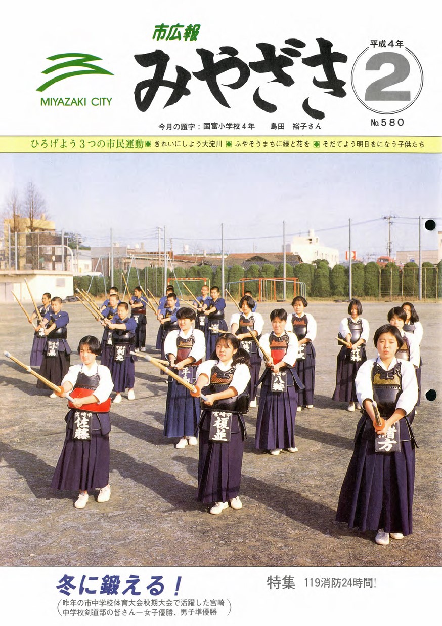 市広報みやざき　580号　1992年2月号の表紙画像