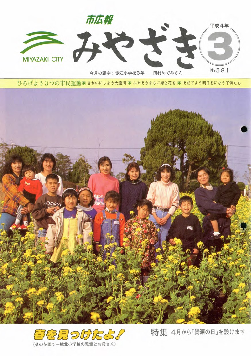 市広報みやざき　581号　1992年3月号の表紙画像
