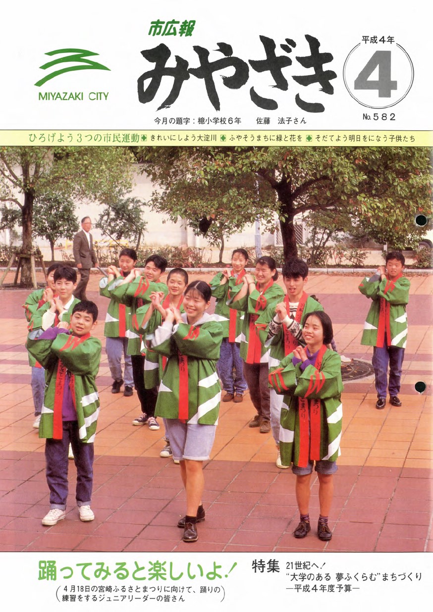 市広報みやざき　582号　1992年4月号の表紙画像