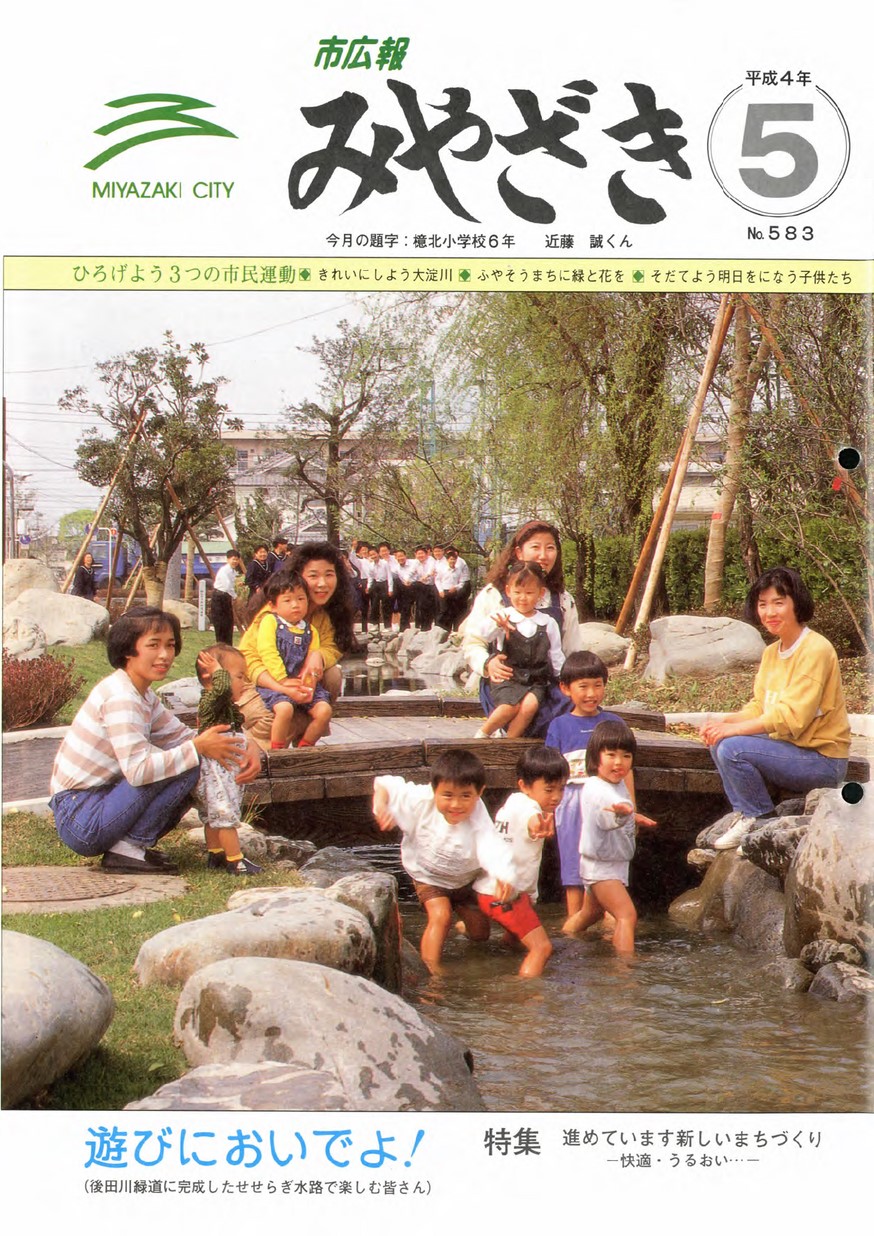 市広報みやざき　583号　1992年5月号の表紙画像