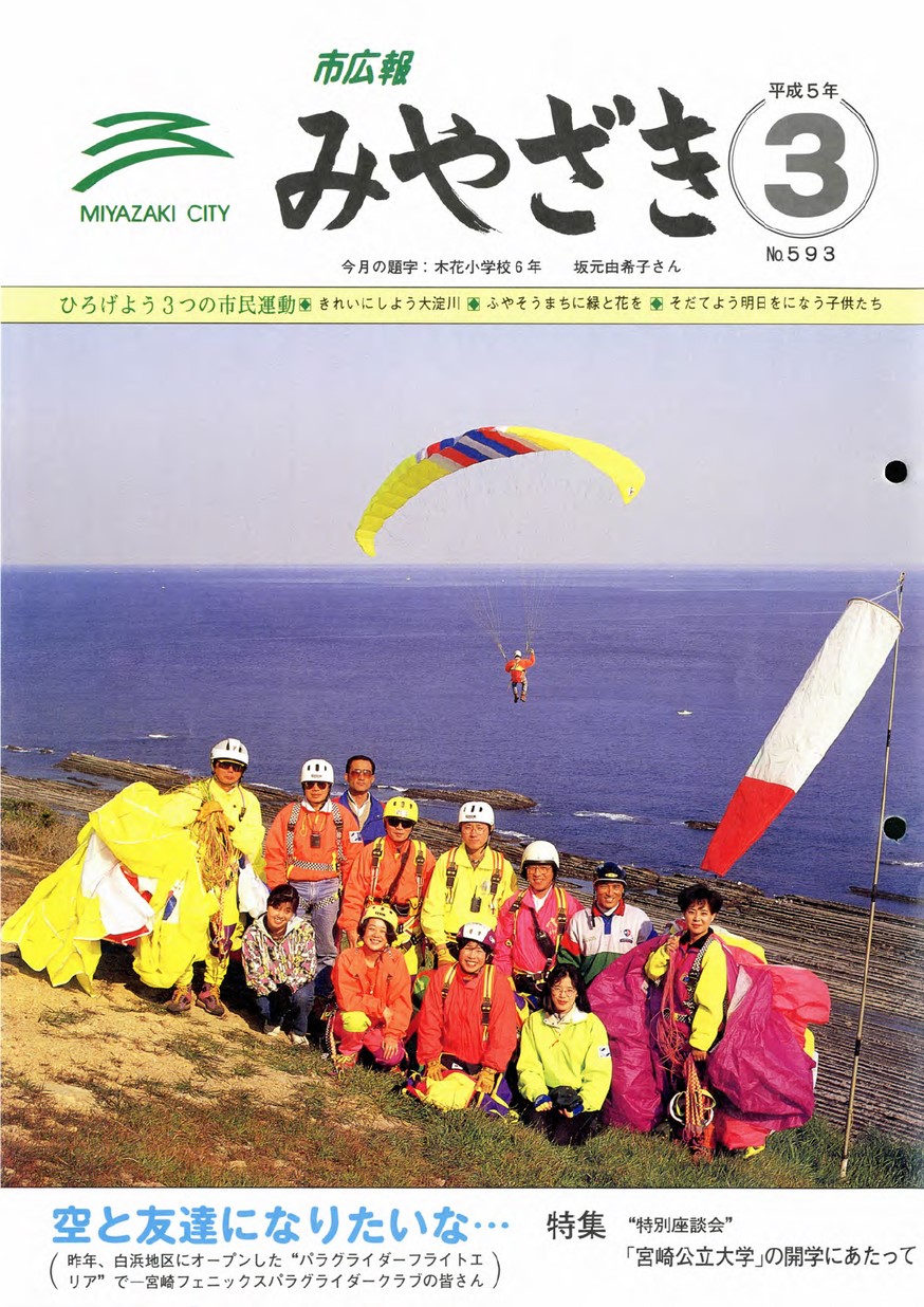 市広報みやざき　593号　1993年3月号の表紙画像