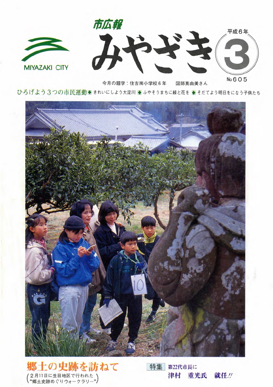 市広報みやざき　605号　1994年3月号の表紙画像