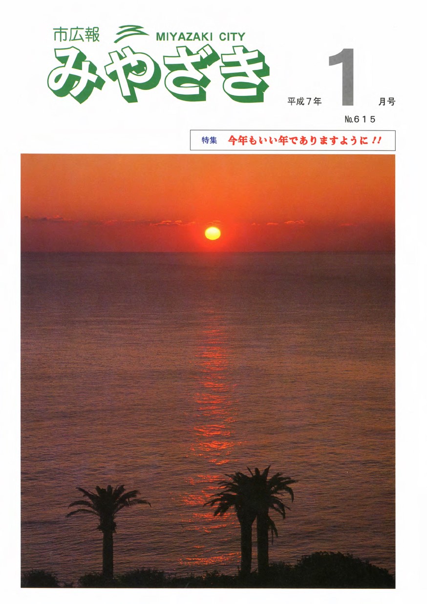 市広報みやざき　615号　1995年1月号の表紙画像