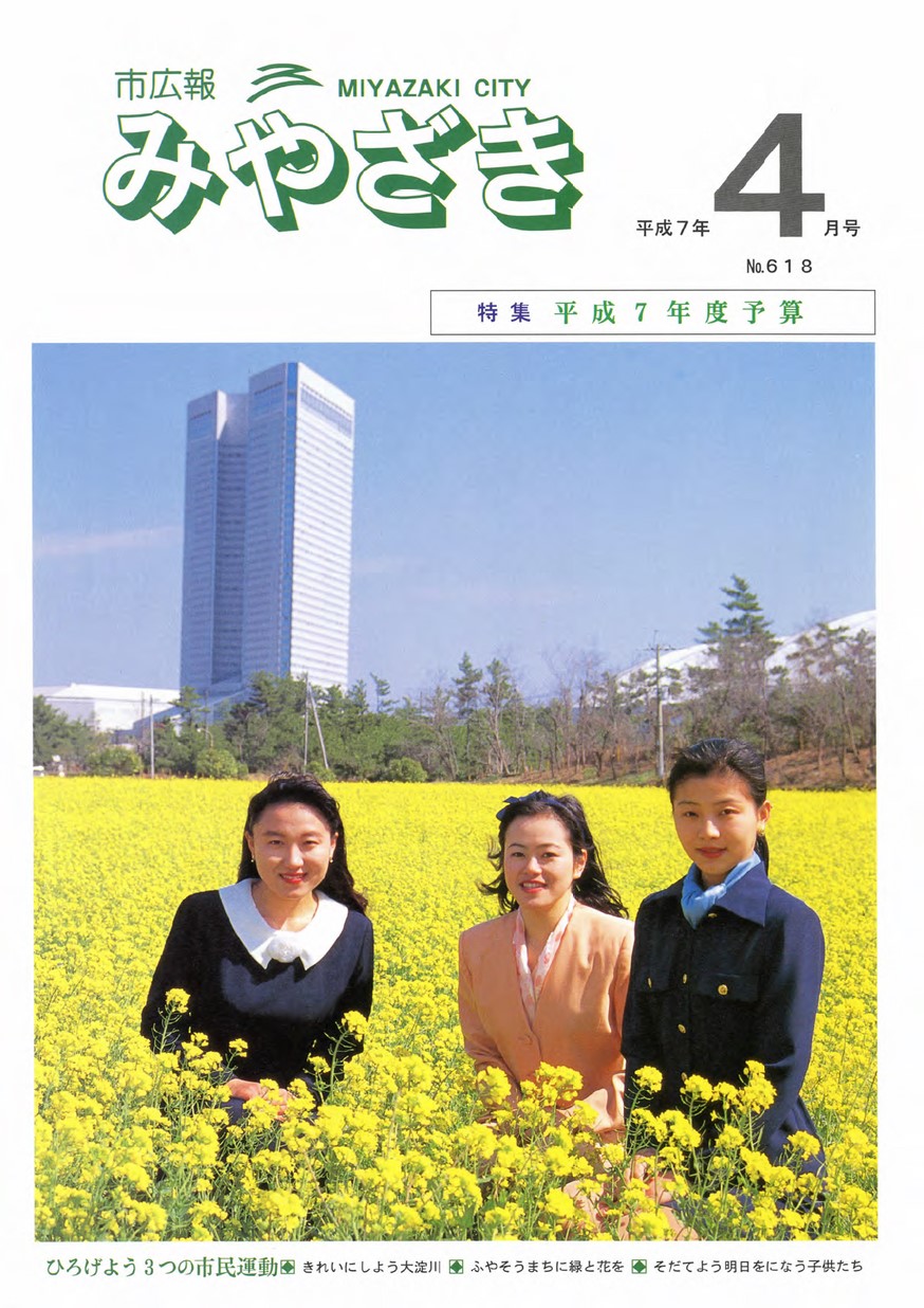 市広報みやざき　618号　1995年4月号の表紙画像