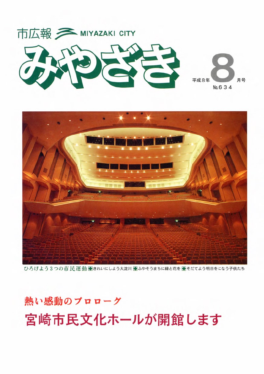 市広報みやざき　634号　1996年8月号の表紙画像