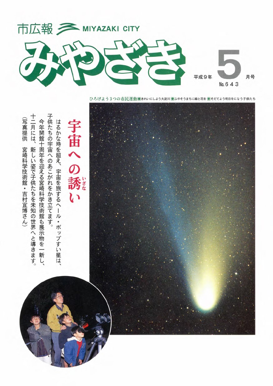 市広報みやざき　643号　1997年5月号の表紙画像