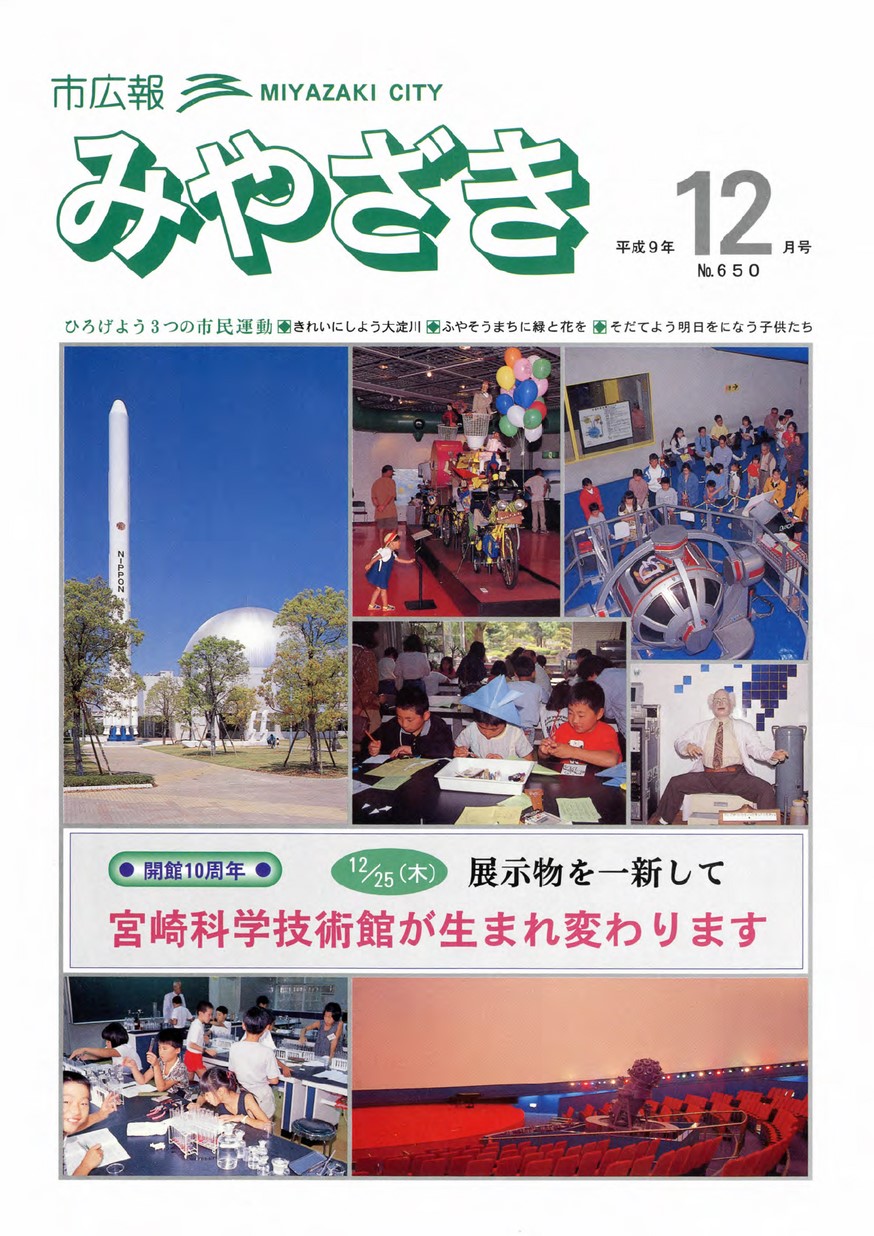市広報みやざき　650号　1997年12月号の表紙画像
