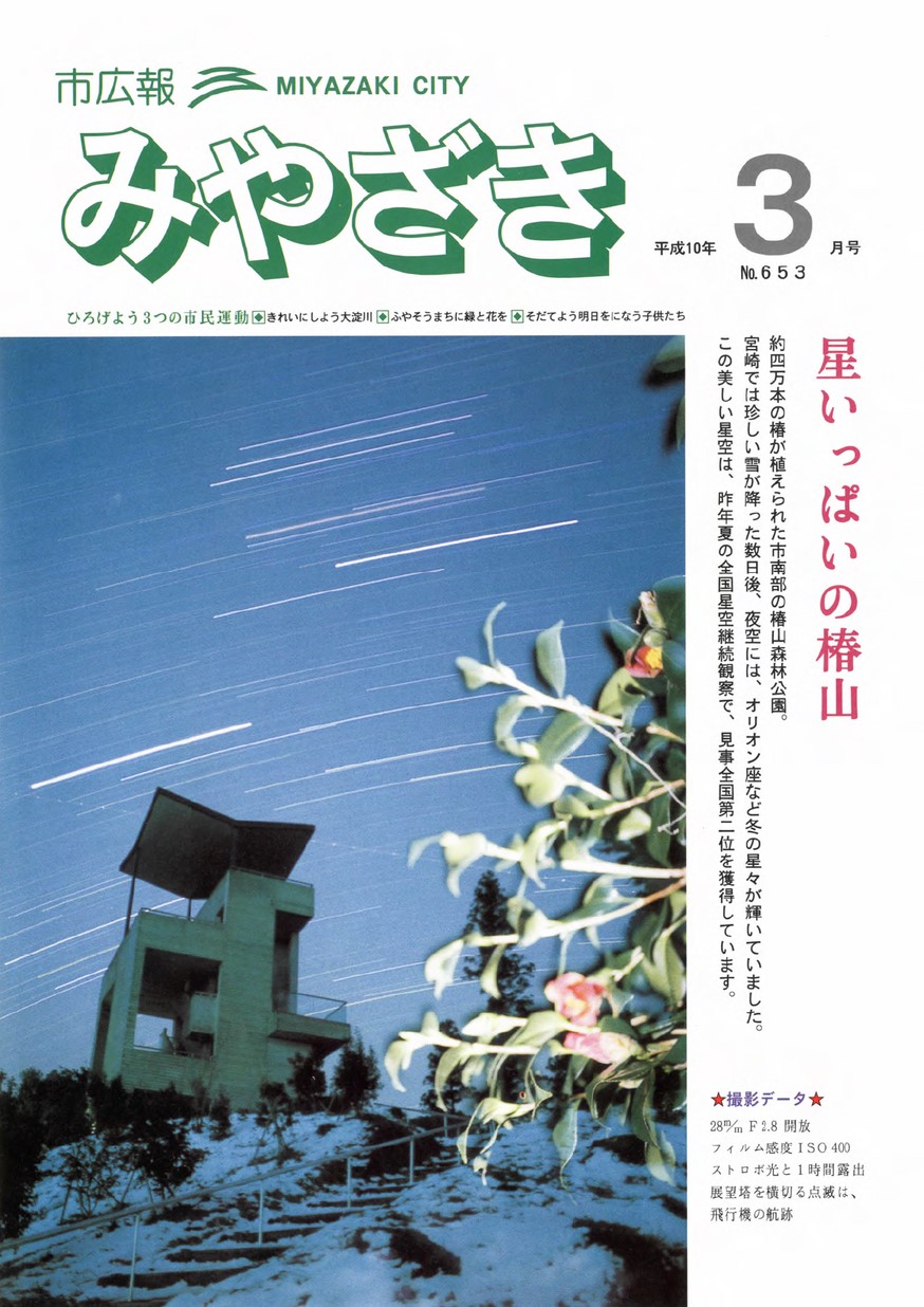 市広報みやざき　653号　1998年3月号の表紙画像