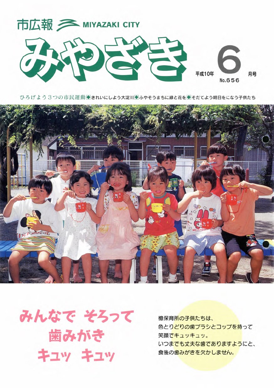 市広報みやざき　656号　1998年6月号の表紙画像