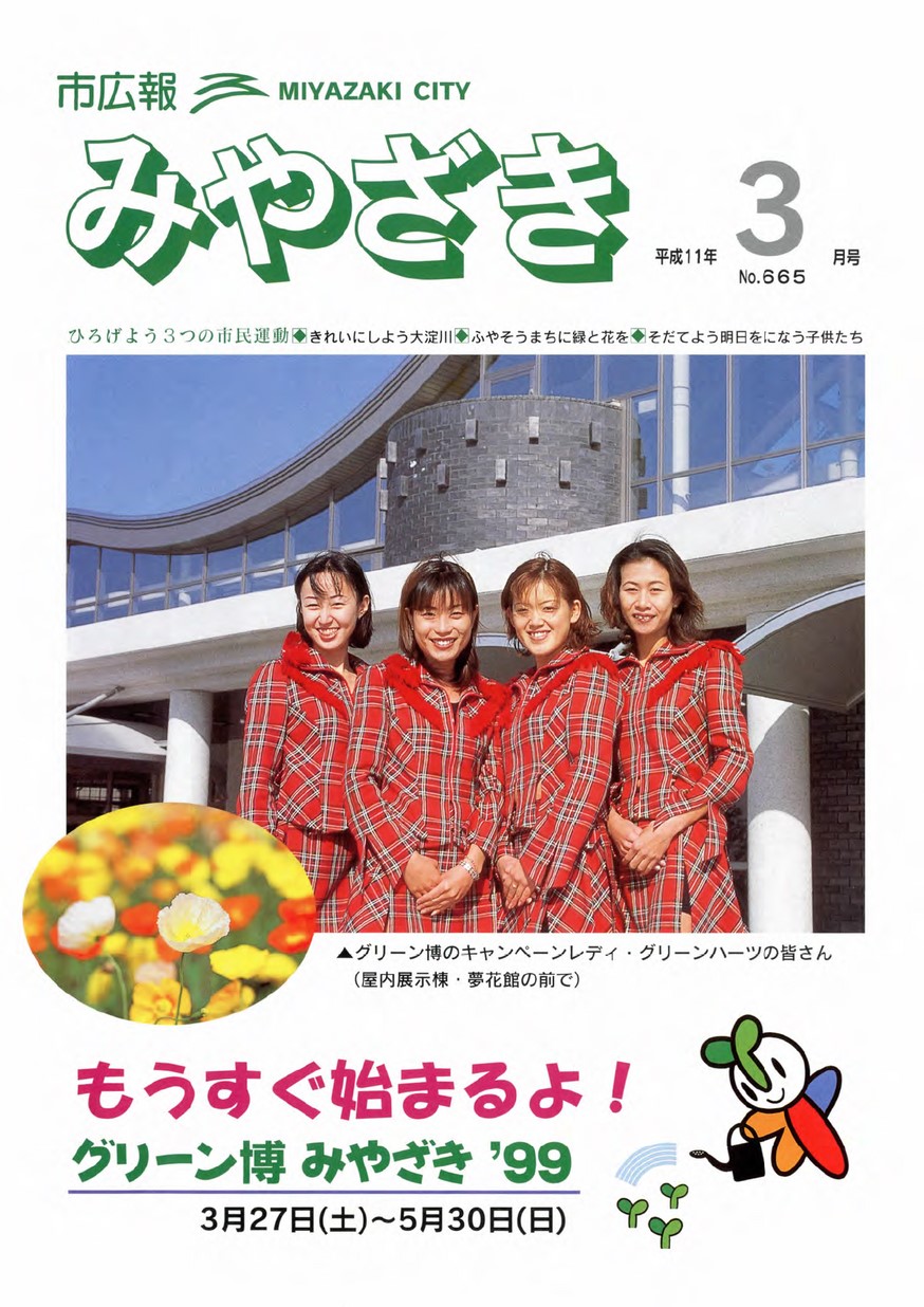 市広報みやざき　665号　1999年3月号の表紙画像
