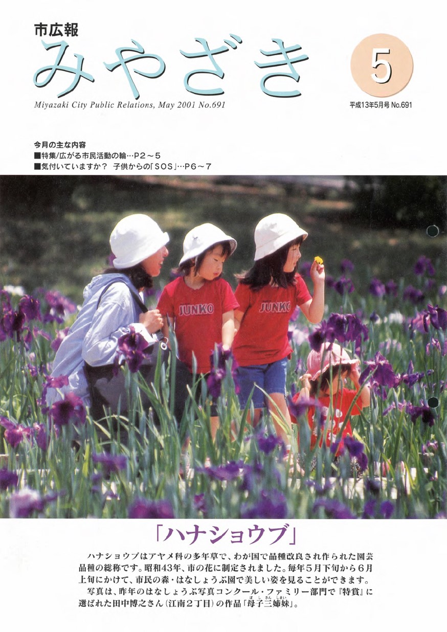 市広報みやざき　691号　2001年5月号の表紙画像