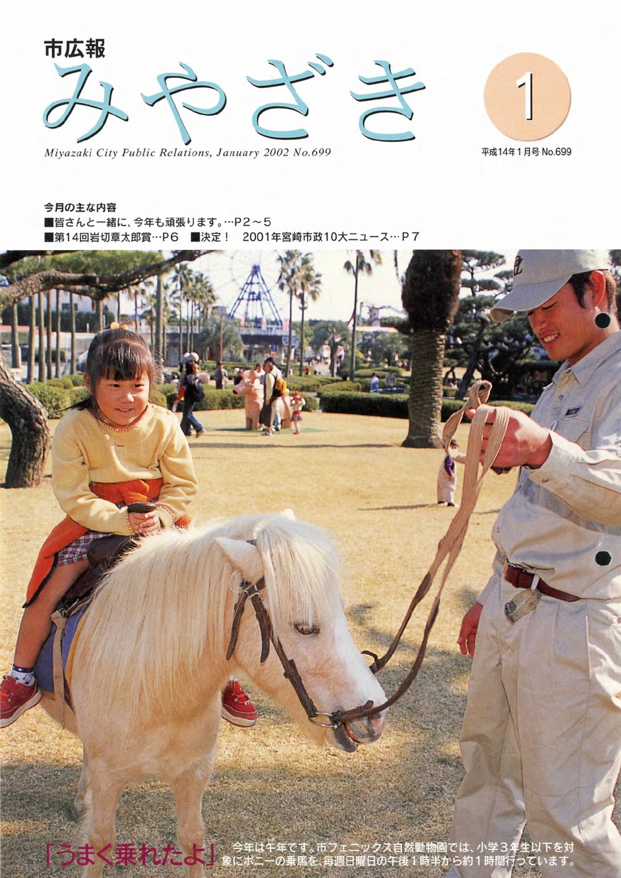 市広報みやざき　699号　2002年1月号の表紙画像