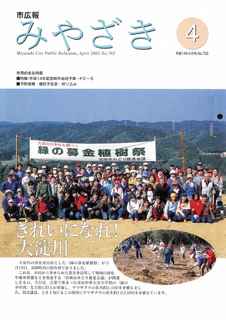 市広報みやざき　702号　2002年4月号の表紙画像