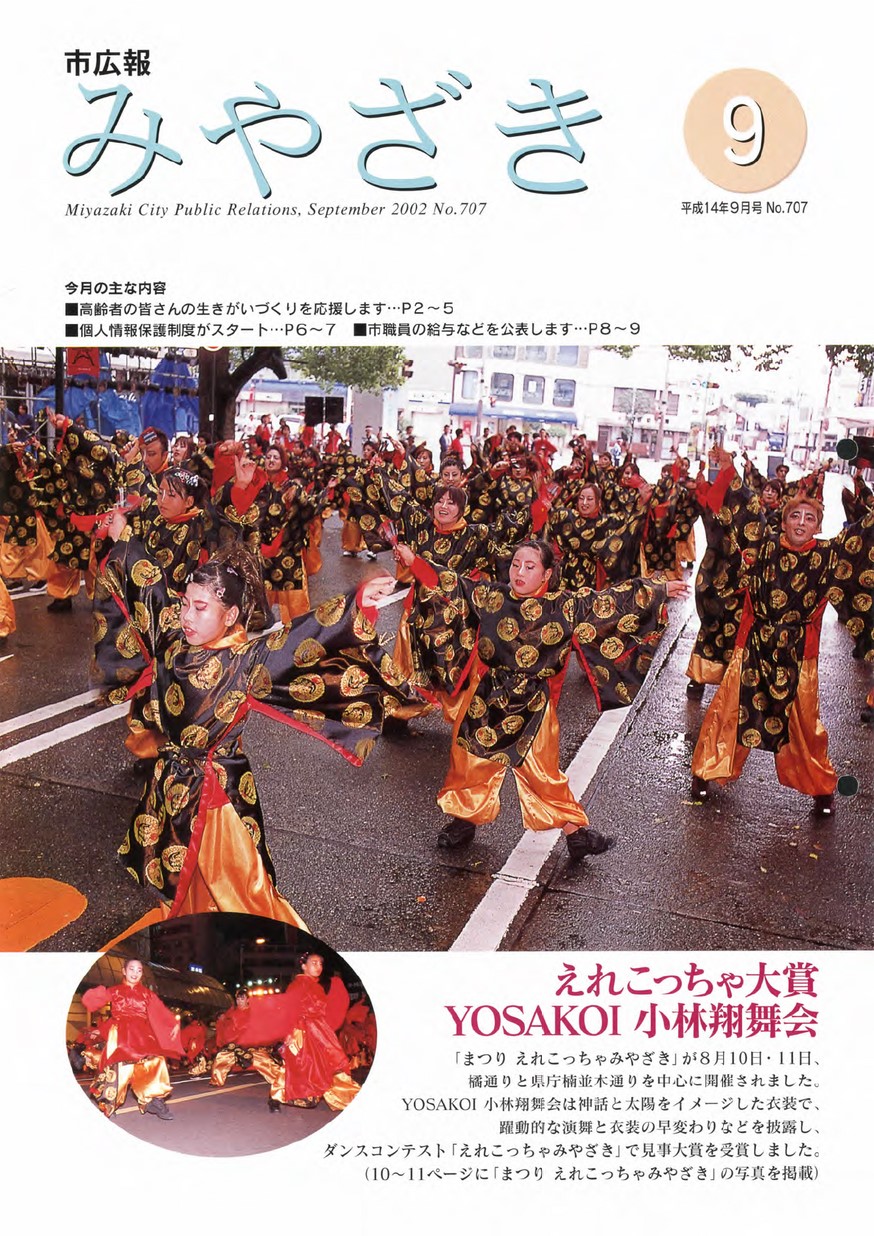 市広報みやざき　707号　2002年9月号の表紙画像